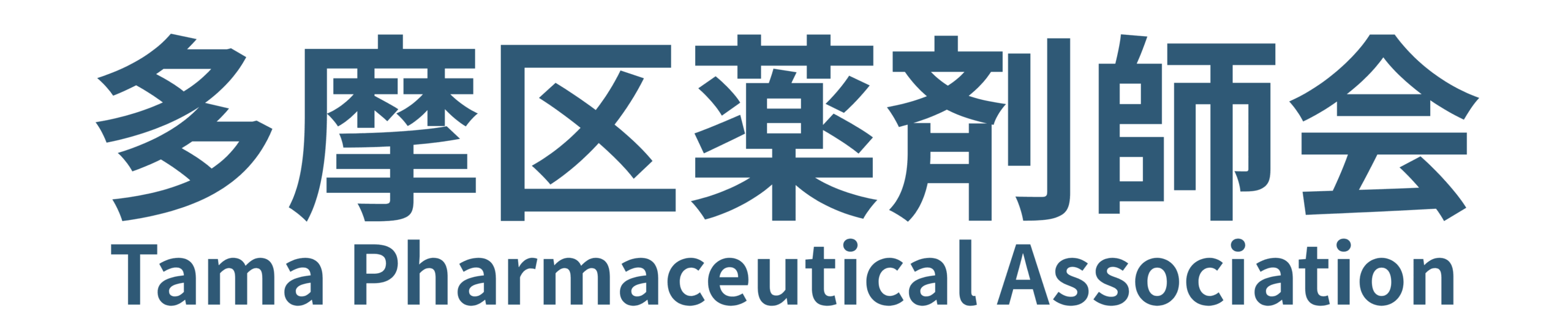 多摩区薬剤師会
